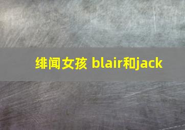 绯闻女孩 blair和jack